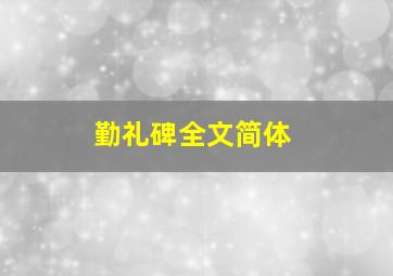 勤礼碑全文简体