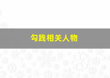 勾践相关人物