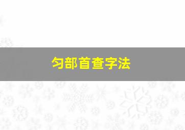 匀部首查字法