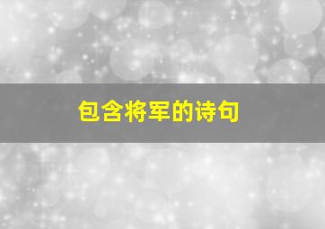 包含将军的诗句