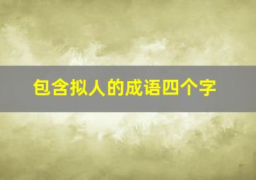 包含拟人的成语四个字