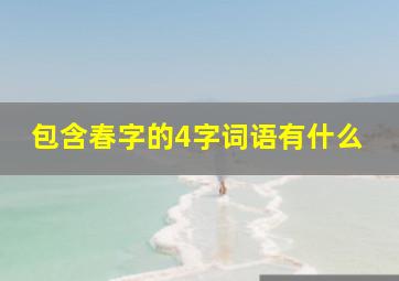 包含春字的4字词语有什么