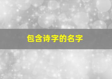 包含诗字的名字