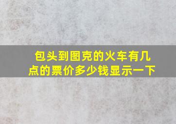 包头到图克的火车有几点的票价多少钱显示一下