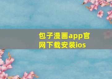 包子漫画app官网下载安装ios