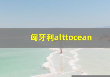 匈牙利alttocean