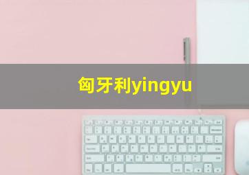 匈牙利yingyu