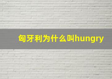 匈牙利为什么叫hungry