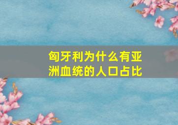 匈牙利为什么有亚洲血统的人口占比