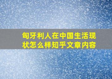 匈牙利人在中国生活现状怎么样知乎文章内容