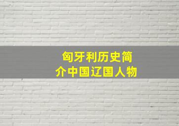 匈牙利历史简介中国辽国人物