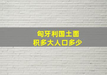 匈牙利国土面积多大人口多少