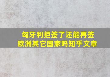 匈牙利拒签了还能再签欧洲其它国家吗知乎文章