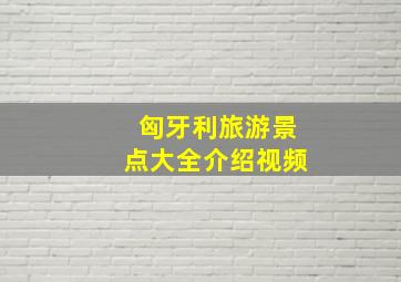 匈牙利旅游景点大全介绍视频