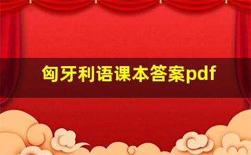 匈牙利语课本答案pdf