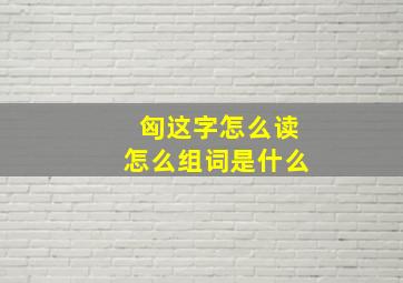 匈这字怎么读怎么组词是什么