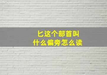 匕这个部首叫什么偏旁怎么读