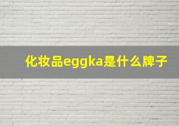 化妆品eggka是什么牌子