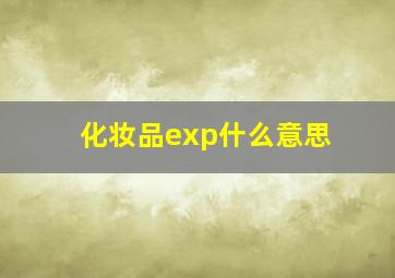 化妆品exp什么意思