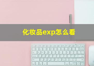 化妆品exp怎么看