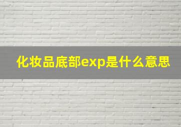 化妆品底部exp是什么意思