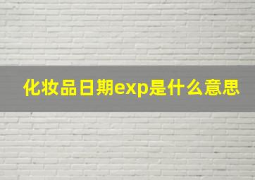 化妆品日期exp是什么意思