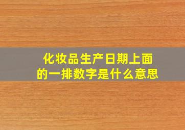 化妆品生产日期上面的一排数字是什么意思