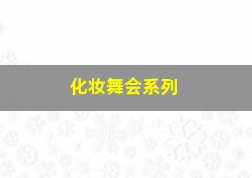 化妆舞会系列