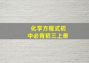 化学方程式初中必背初三上册