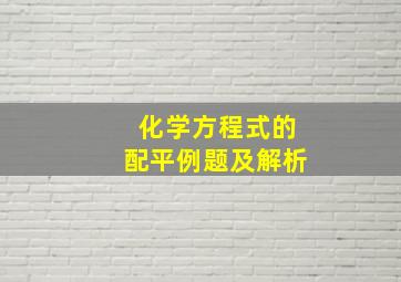 化学方程式的配平例题及解析