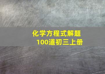 化学方程式解题100道初三上册