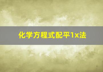 化学方程式配平1x法