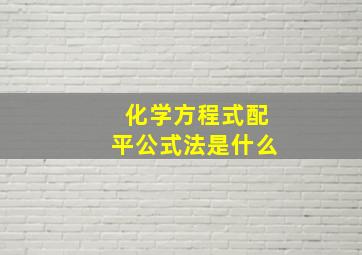 化学方程式配平公式法是什么