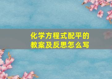 化学方程式配平的教案及反思怎么写