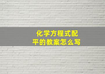 化学方程式配平的教案怎么写