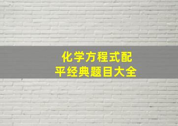 化学方程式配平经典题目大全