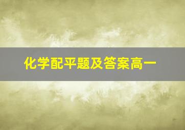 化学配平题及答案高一