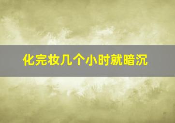 化完妆几个小时就暗沉