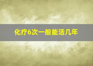 化疗6次一般能活几年