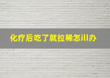 化疗后吃了就拉稀怎ill办