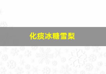 化痰冰糖雪梨