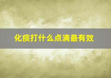 化痰打什么点滴最有效