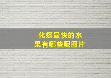 化痰最快的水果有哪些呢图片