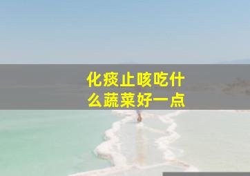 化痰止咳吃什么蔬菜好一点