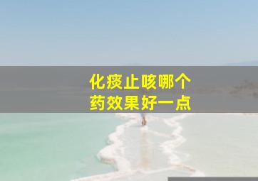 化痰止咳哪个药效果好一点