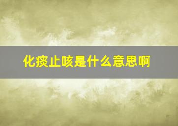 化痰止咳是什么意思啊