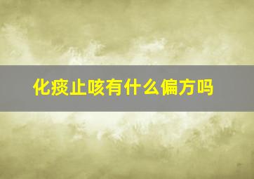 化痰止咳有什么偏方吗