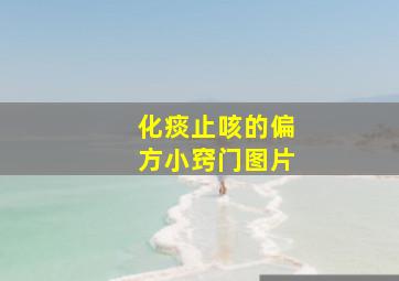 化痰止咳的偏方小窍门图片