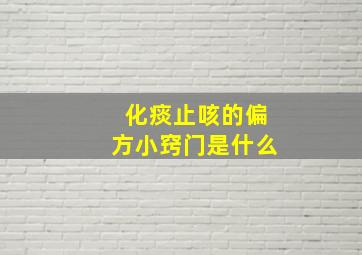 化痰止咳的偏方小窍门是什么