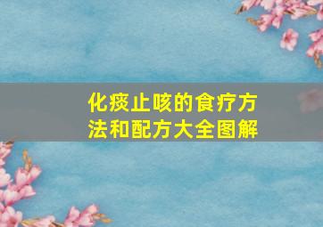 化痰止咳的食疗方法和配方大全图解